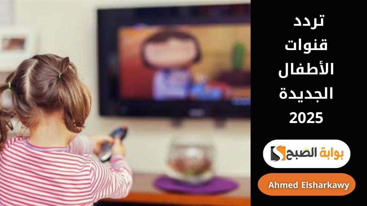 تردد قنوات الأطفال الجديدة 2025
