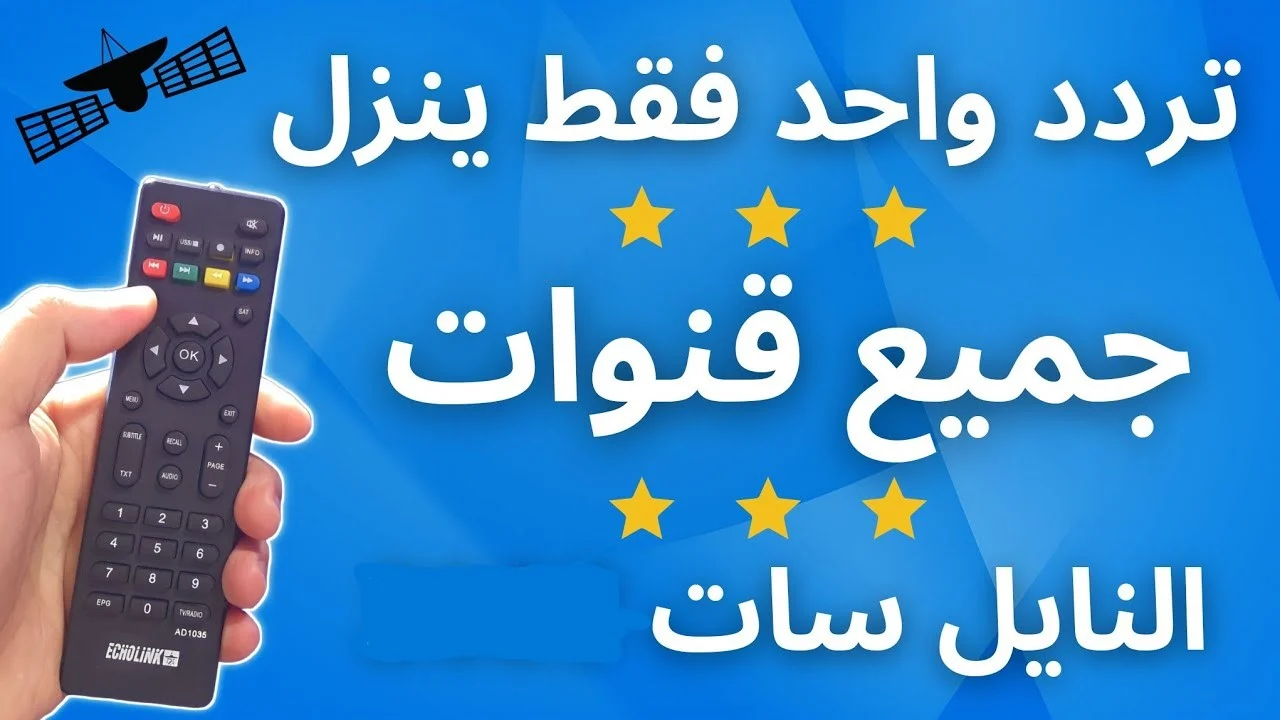 تردد واحد لجميع قنوات النايل سات 2025
