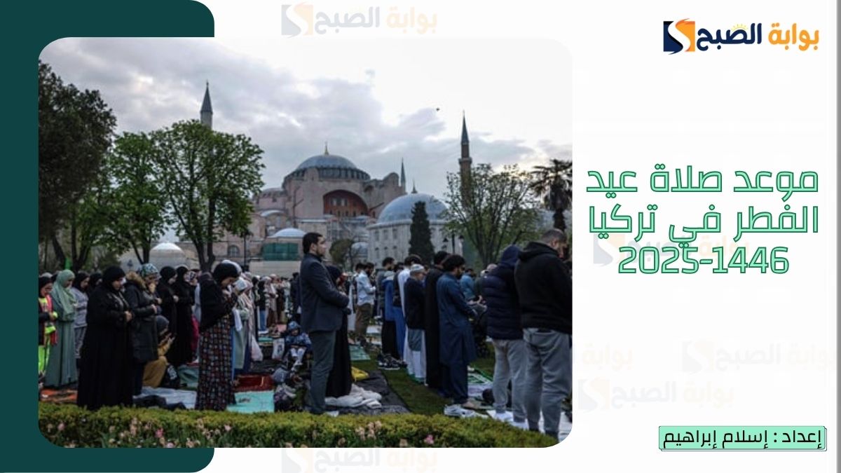 موعد صلاة عيد الفطر في تركيا 1446-2025