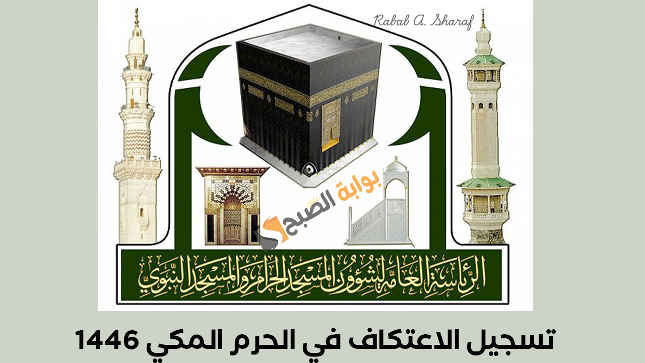 تسجيل الاعتكاف في الحرم المكي 1446