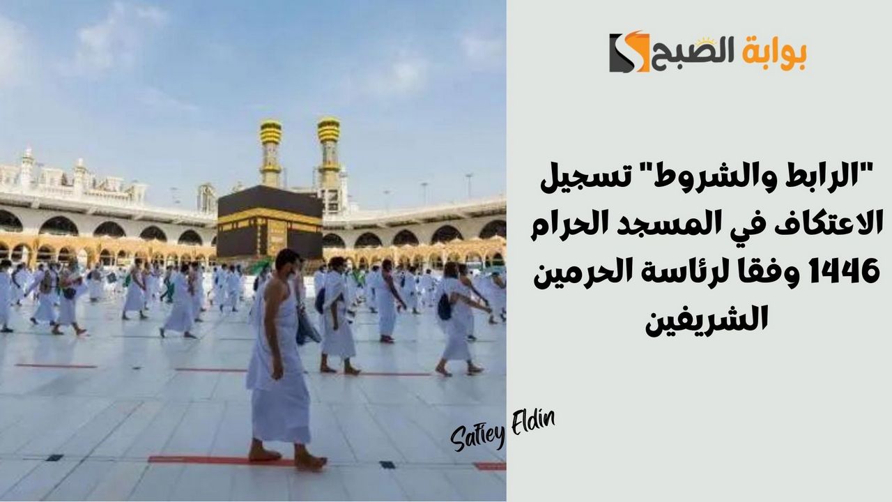 تسجيل الاعتكاف في المسجد الحرام 1446 وفقا لرئاسة الحرمين الشريفين