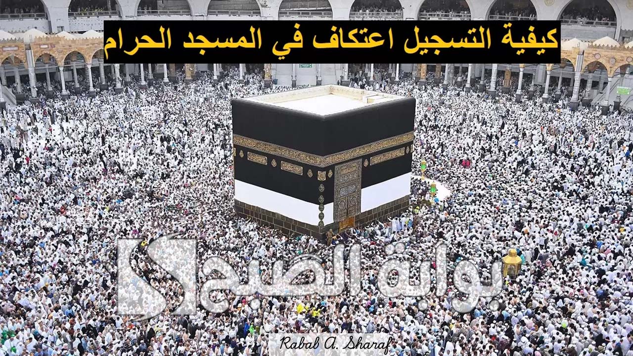 تسجيل الاعتكاف في المسجد الحرام 1446