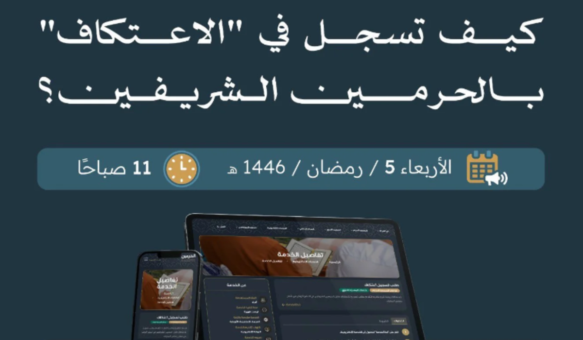 "alharamain.gov.sa" رابط تسجيل الاعتكاف في المسجد الحرام 2025 .. والهيئة تعلن فتح التسجيل اليوم 5 رمضان 1446