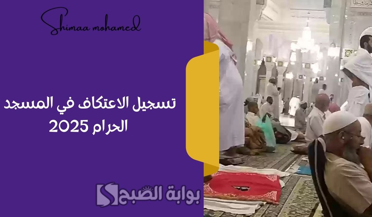 تسجيل الاعتكاف في المسجد الحرام 2025