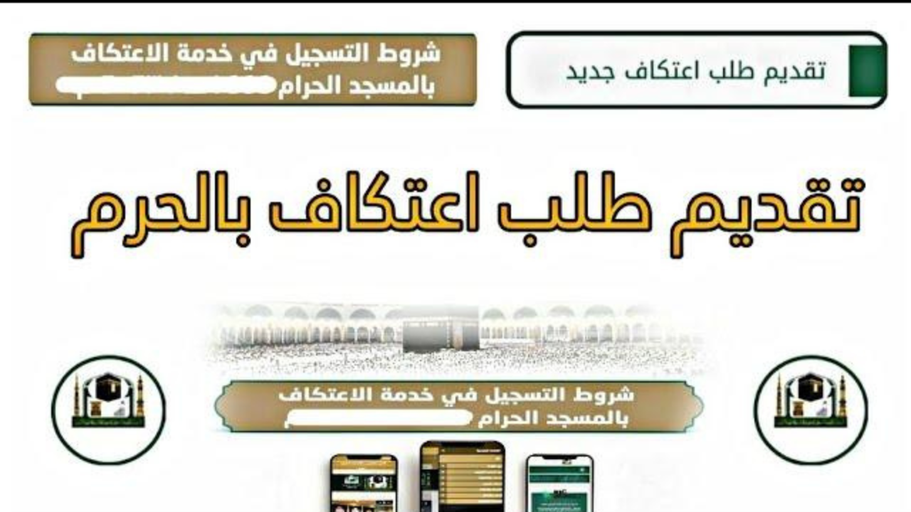 تسجيل طلب الاعتكاف في المسجد الحرام رمضان 1446