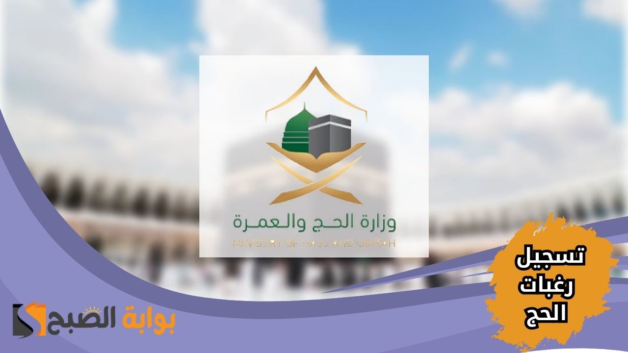 تسجيل رغبات الحج 1446