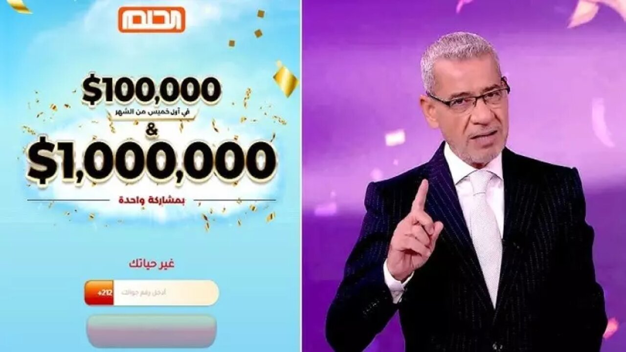 تسجيل رقم الهاتف في مسابقة الحلم 2025 مجانا