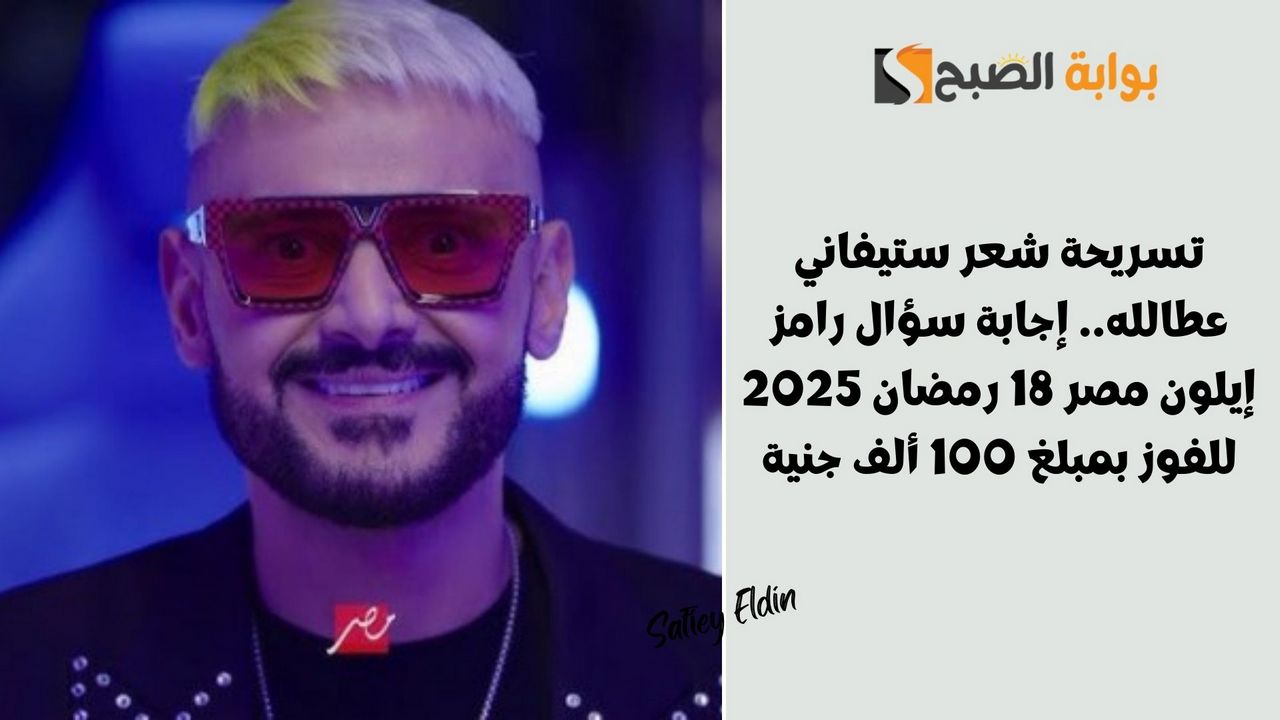 تسريحة شعر ستيفاني عطالله.. إجابة سؤال رامز إيلون مصر 18 رمضان 2025