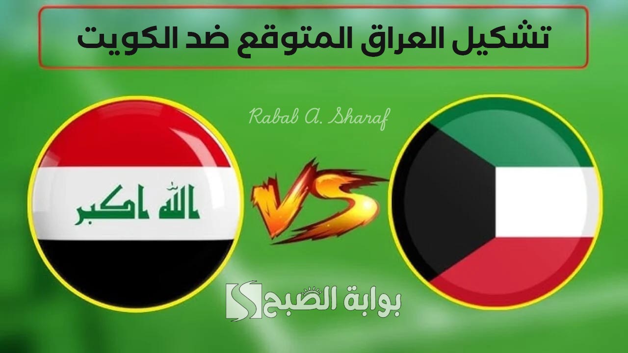 تشكيل العراق المتوقع ضد الكويت