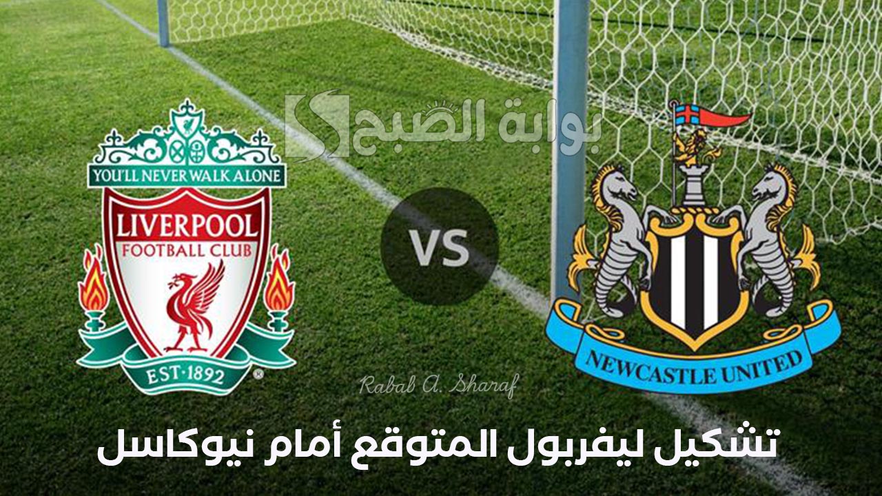 تشكيل ليفربول المتوقع أمام نيوكاسل