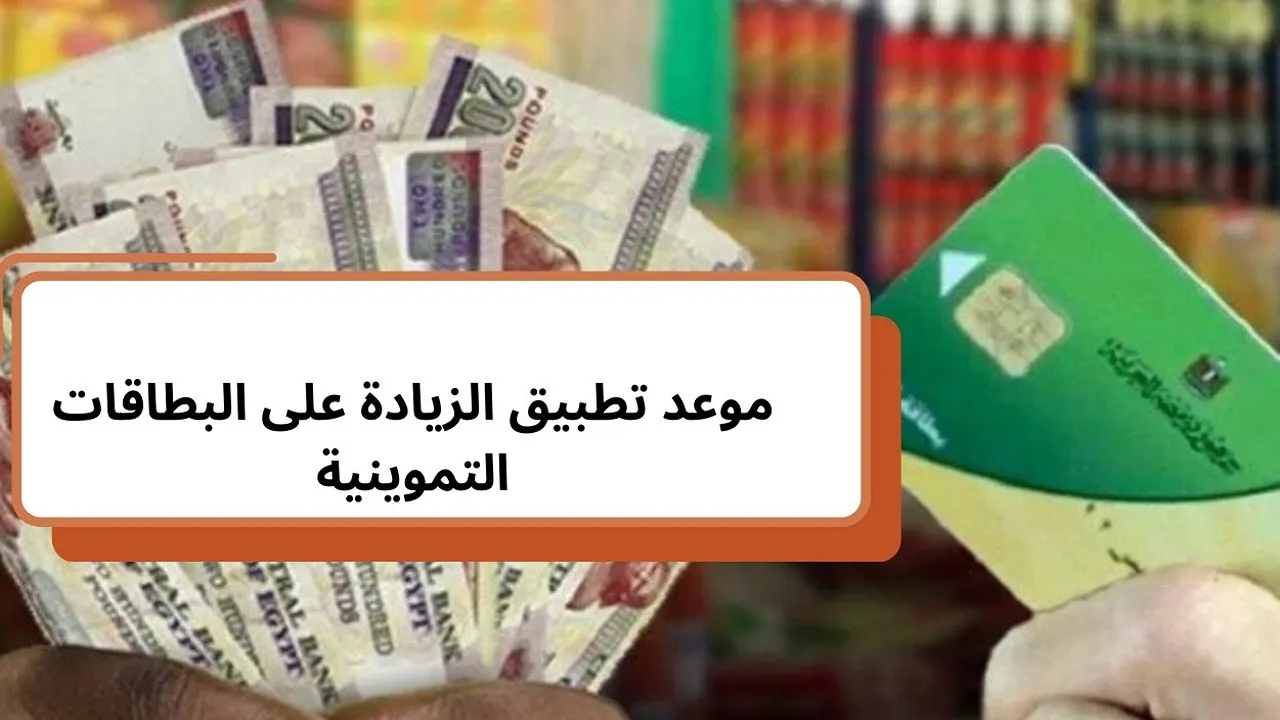 تصل لـ250 جنيهًا للبطاقة.. موعد صرف زيادة التموين في شهر رمضان 2025