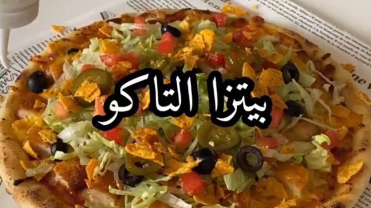 طريقة تحضير بيتزا التاكو