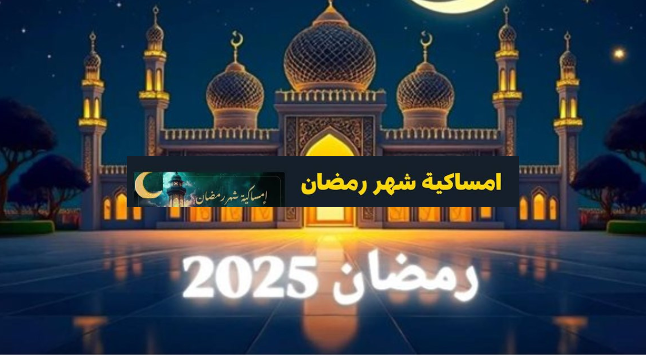 توقيت الصلاة في رمضان 2025 المغرب