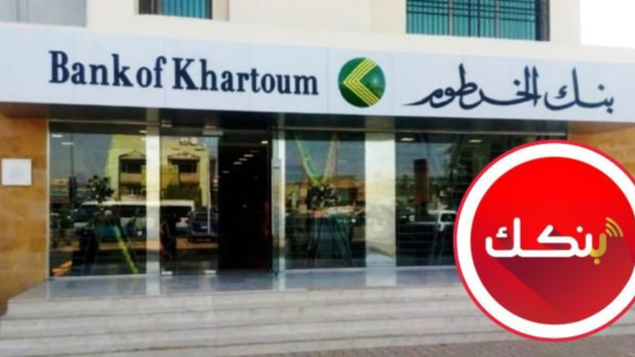فتح حساب بنك الخرطوم