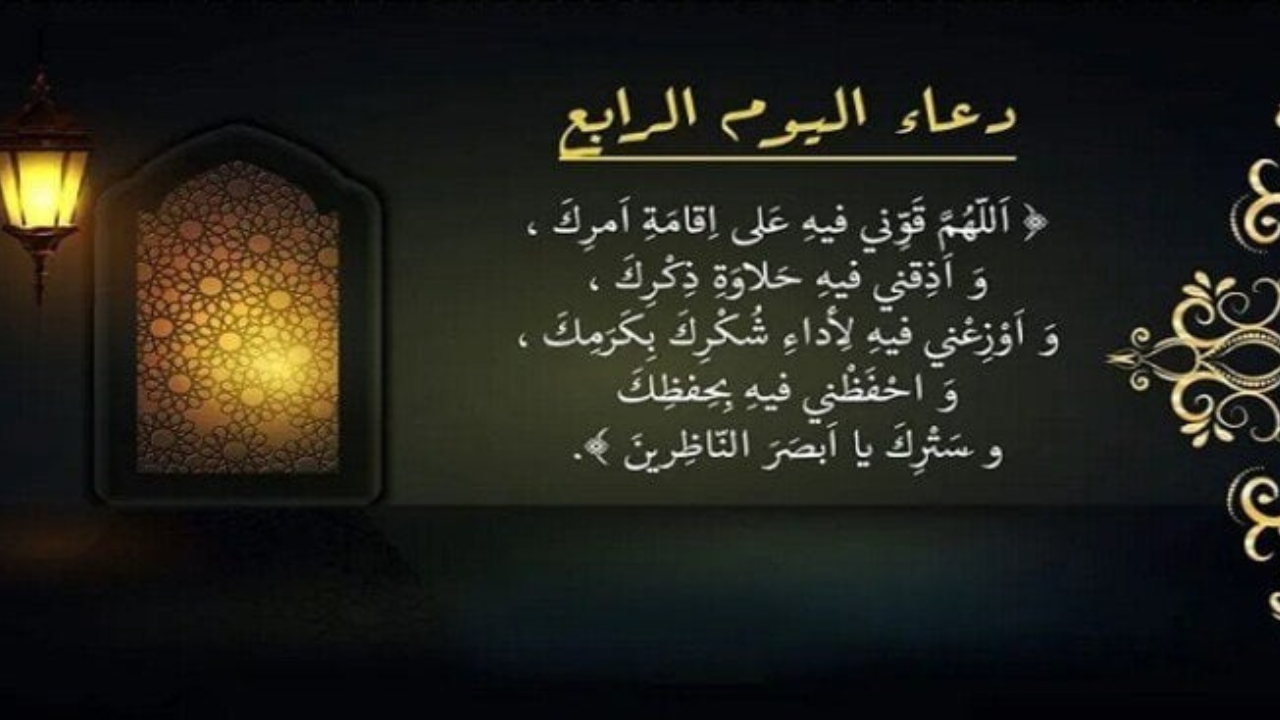 دعاء اليوم الرابع في رمضان