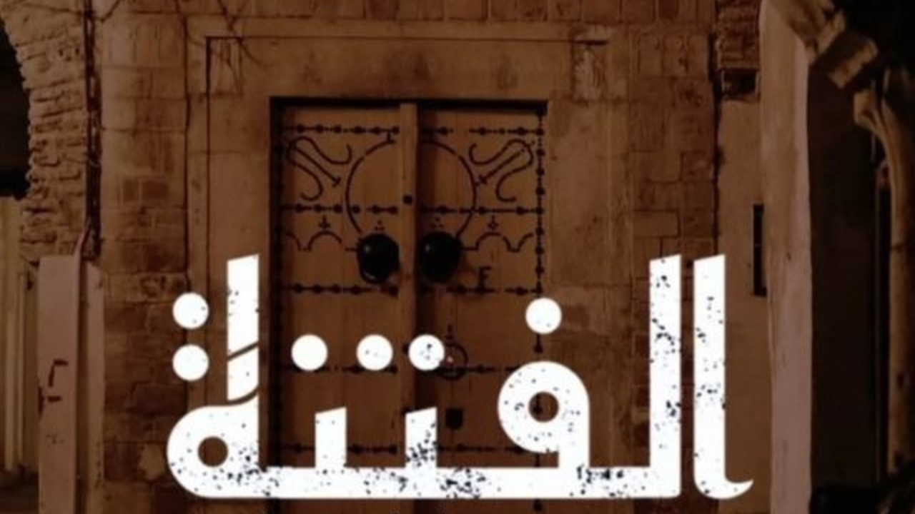 الفتنه الحلقه 8