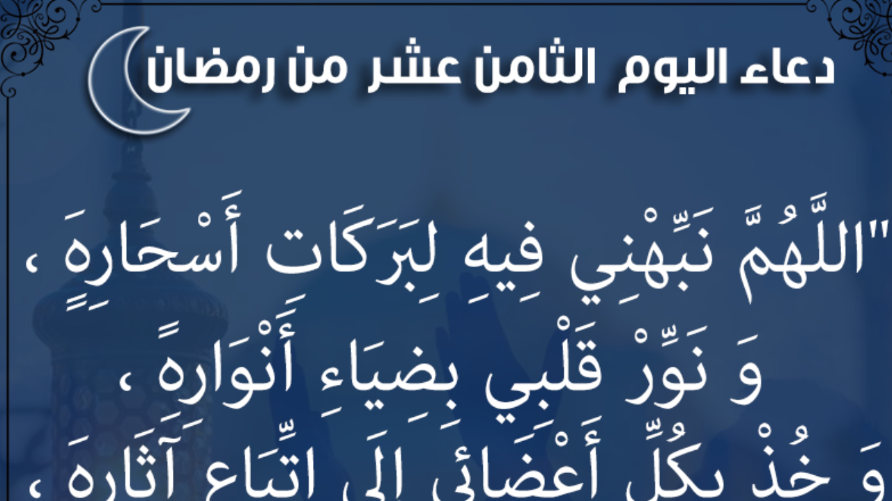 دعاء اليوم الثامن عشر من رمضان