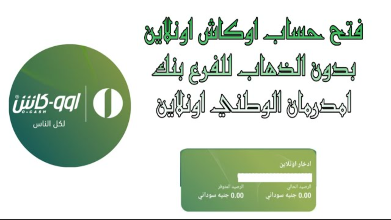 تطبيق أوو-كاش من بنك أم درمان الوطني