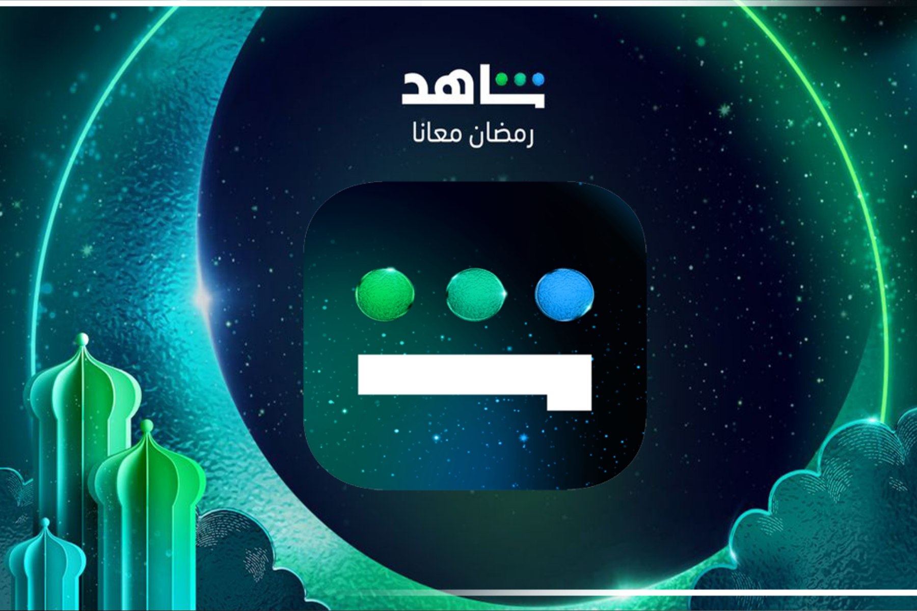 تطبيق شاهد مسلسلات رمضان الاشتراك