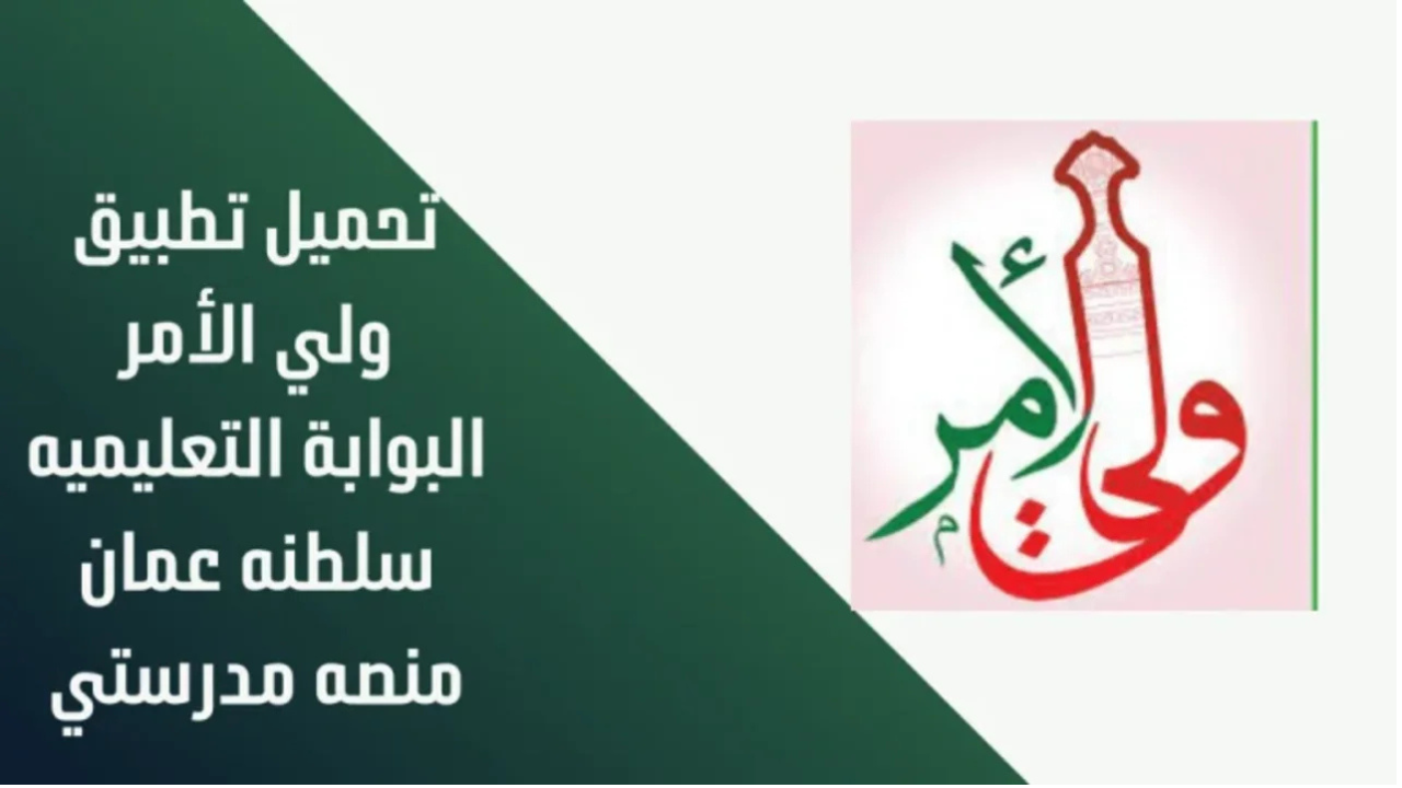 تطبيق ولي الأمر لاستخراج نتائج الدبلوم العام 20251446