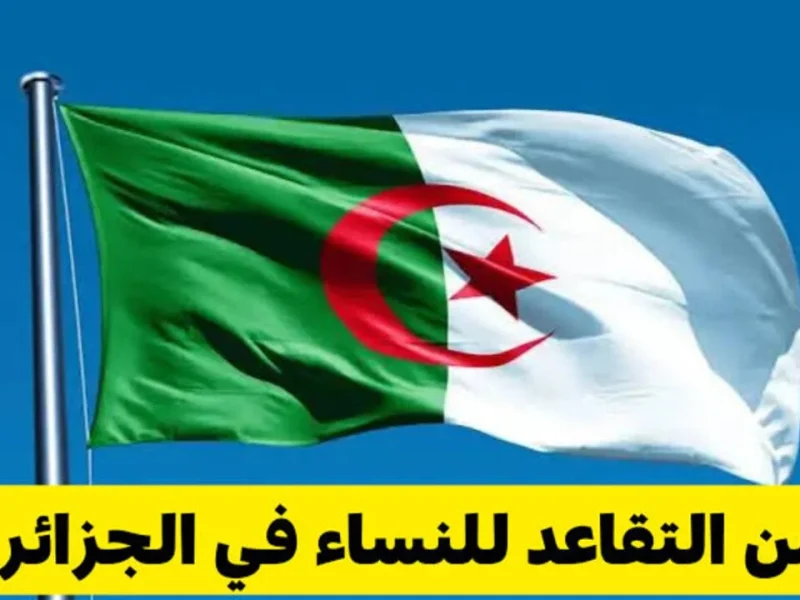 تعديل سن التقاعد في الجزائر