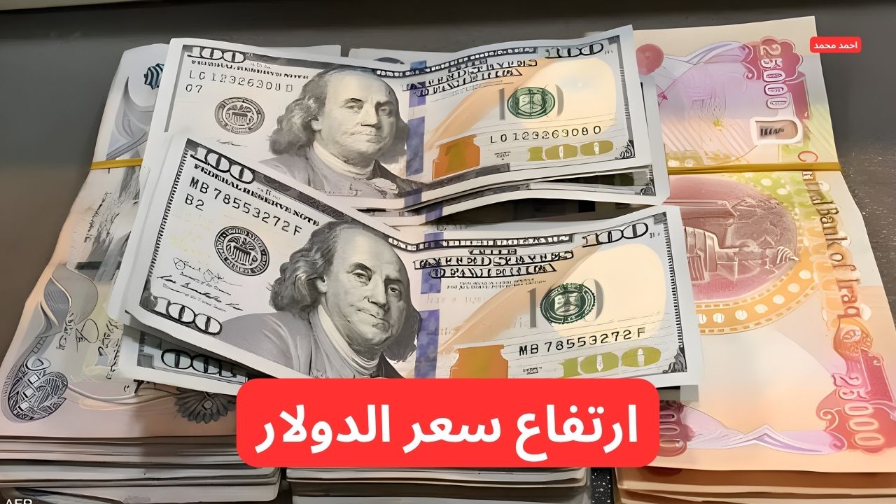 تفاصيل ارتفاع سعر الدولار مقابل الدينار العراقي اليوم الخميس 6-3-2025
