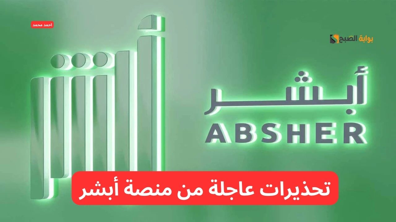 تفاصيل تحذيرات منصة أبشر و الخدمات الجديدة التي تقدمها للمستخدمين
