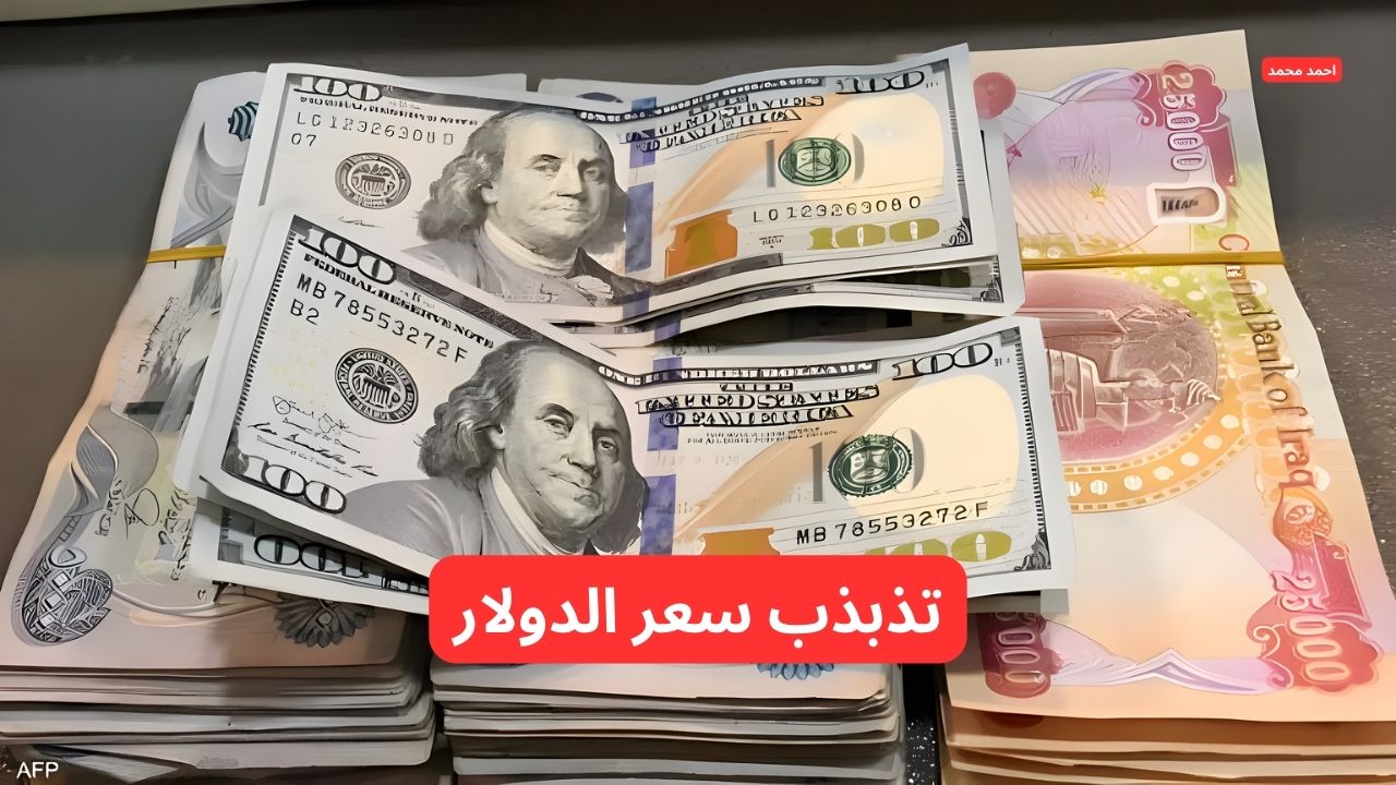 تفاصيل سعر الدولار مقابل الدينار العراقي اليوم السبت 8-3-2025