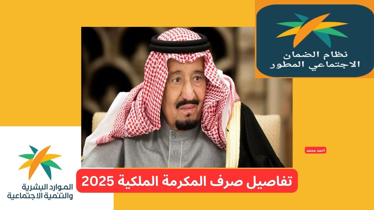 تفاصيل صرف المكرمة الملكية لمستفيدي الضمان 2025 الأحد القادم بأمر ملكي