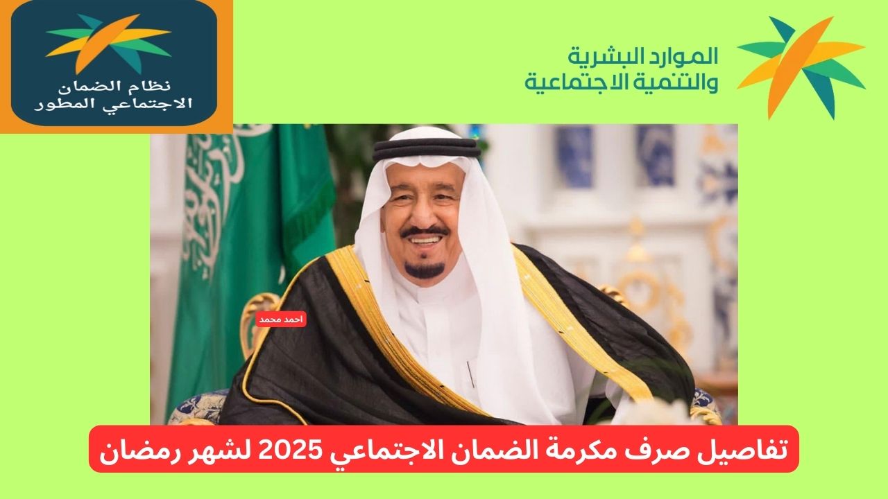 تفاصيل صرف مكرمة الضمان الاجتماعي 2025 لشهر رمضان يوم الأحد القادم بأمر ملكي