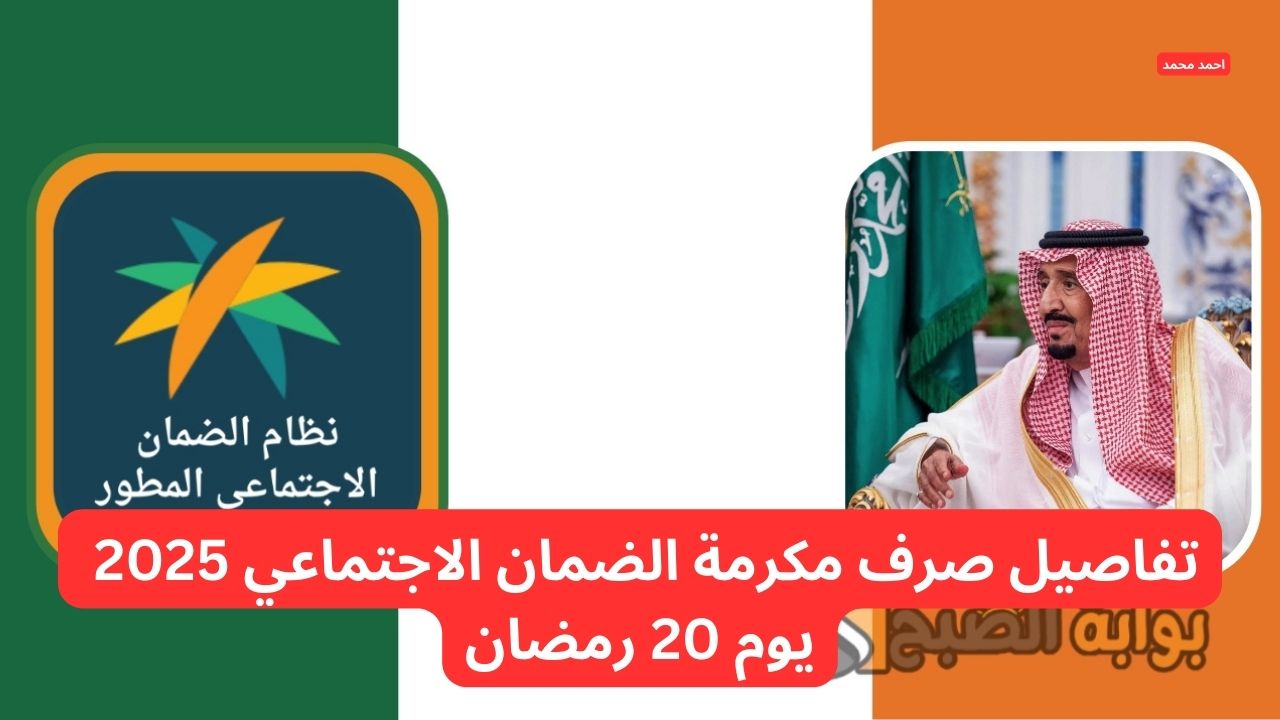 تفاصيل صرف مكرمة الضمان الاجتماعي 2025 يوم 20 رمضان