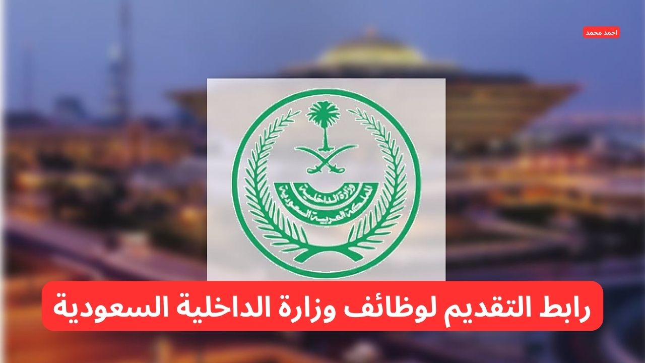 تفاصيل فتح باب القبول والتسجيل وزارة الداخلية 1446