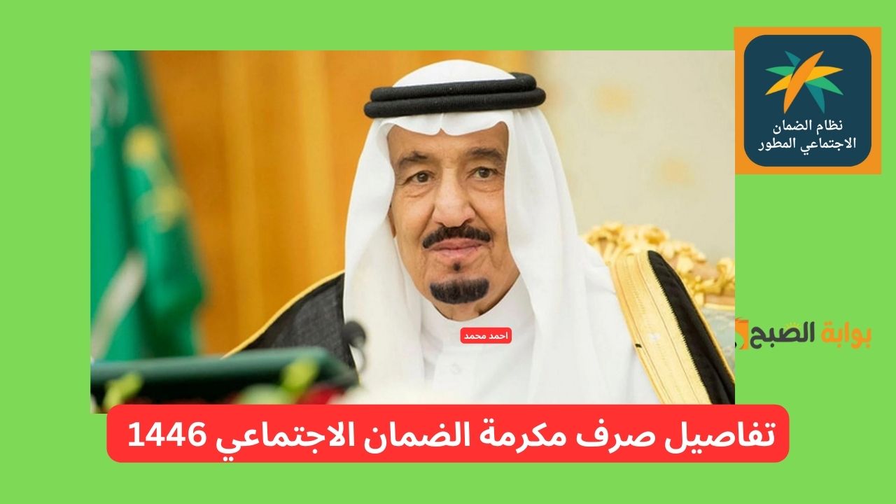 تفاصيل مكرمة الضمان الاجتماعي 1446