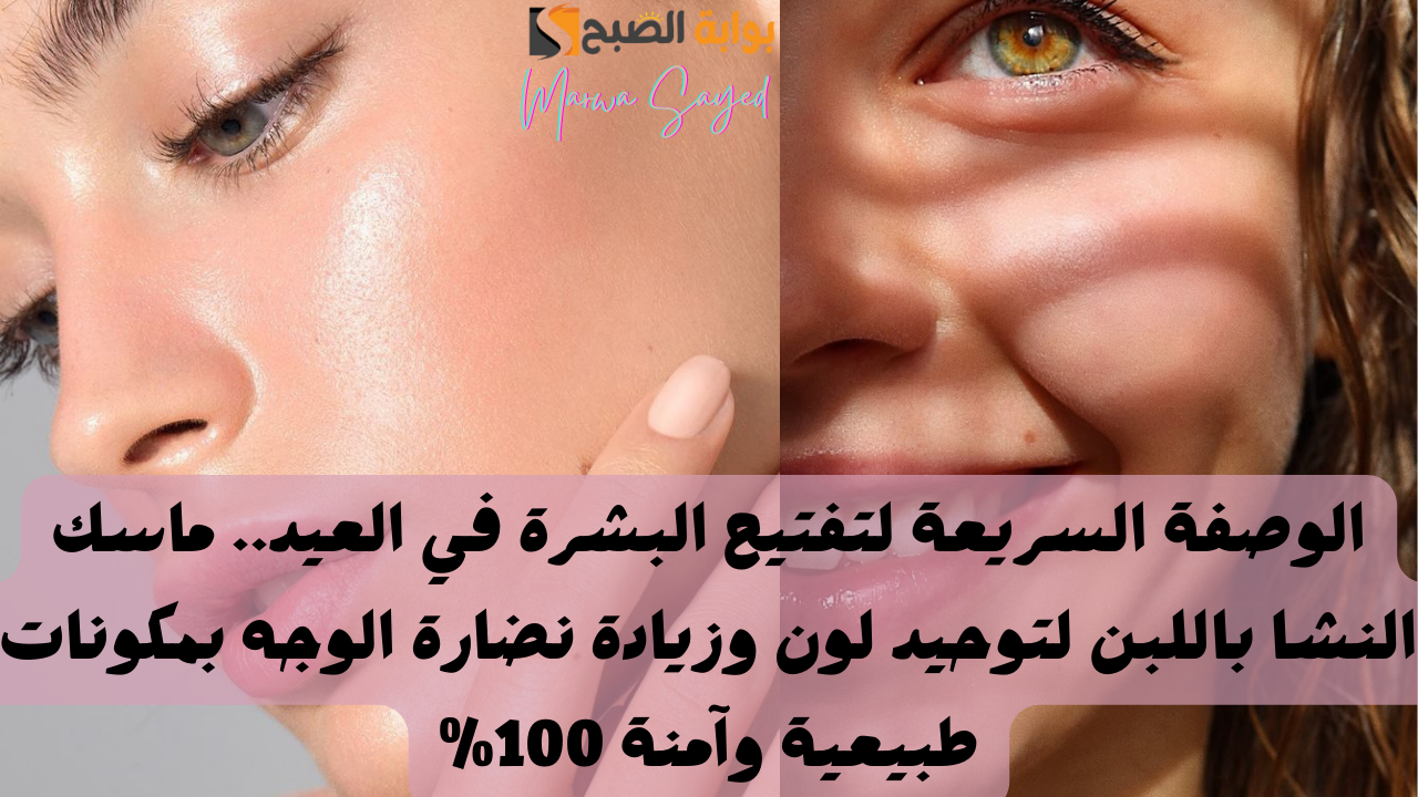تفتيح البشرة في العيد