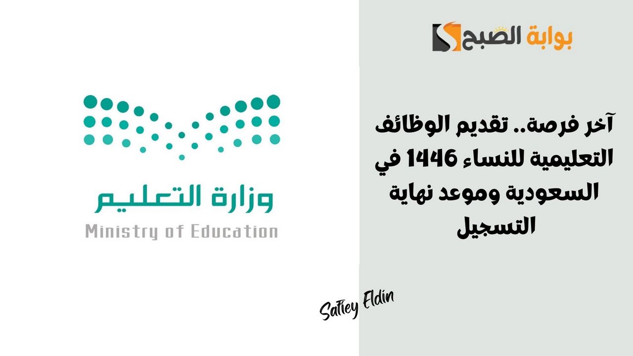 آخر فرصة.. تقديم الوظائف التعليمية للنساء 1446 في السعودية وموعد نهاية التسجيل