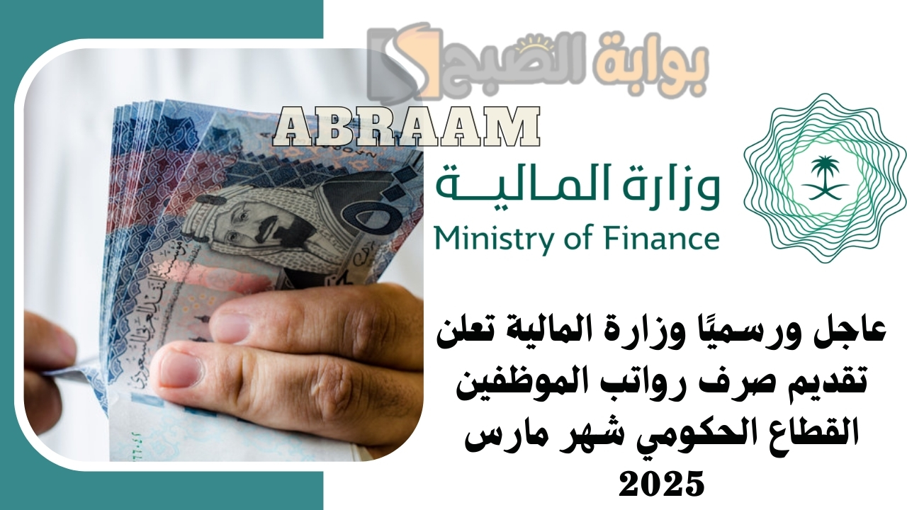 عاجل ورسميًا وزارة المالية تعلن تقديم صرف رواتب الموظفين القطاع الحكومي شهر مارس 2025
