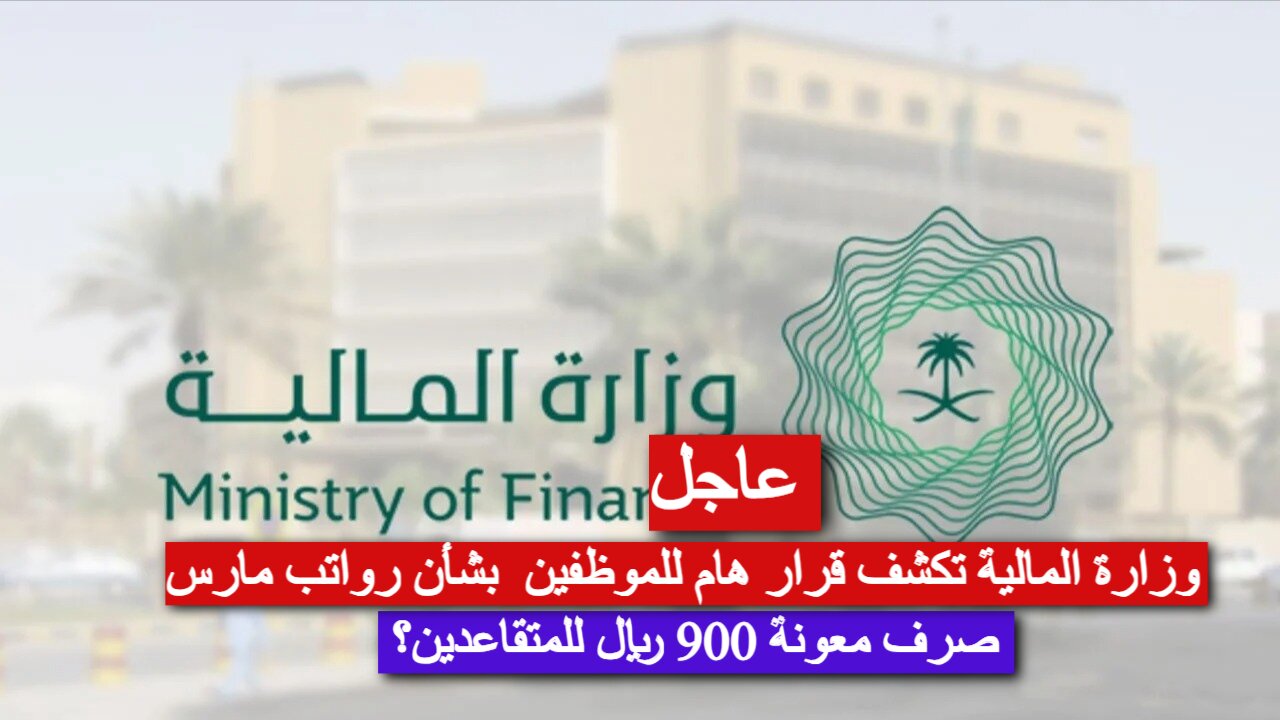 تقديم صرف رواتب شهر مارس 2025