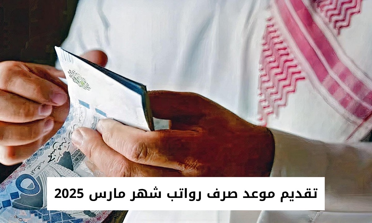 تقديم موعد صرف رواتب شهر مارس 2025