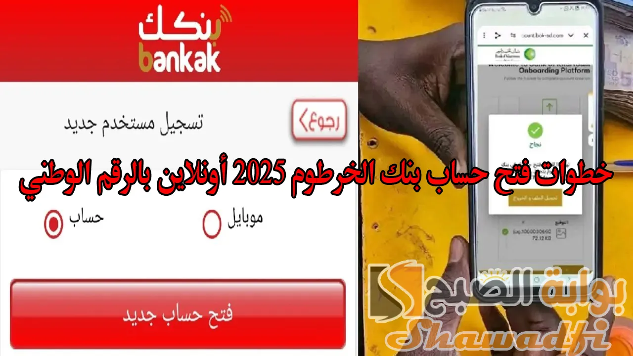 تم إنشاء رقم حساب Bankak.. خطوات فتح حساب بنك الخرطوم 2025 أونلاين بالرقم الوطني للمقيمين والمغتربين