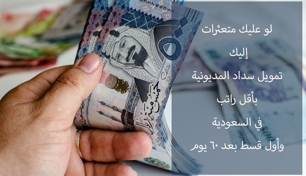تمويل سداد المديونية في السعودية