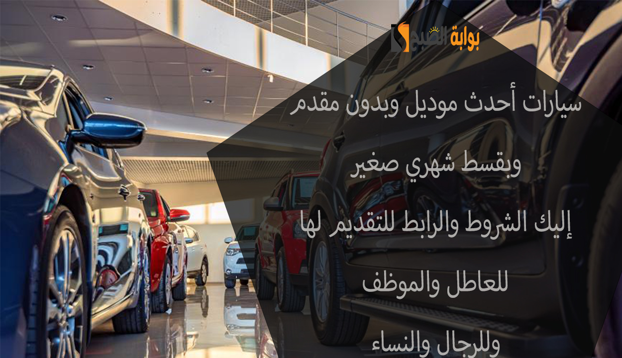 تمويل سيارة للرجال والنساء