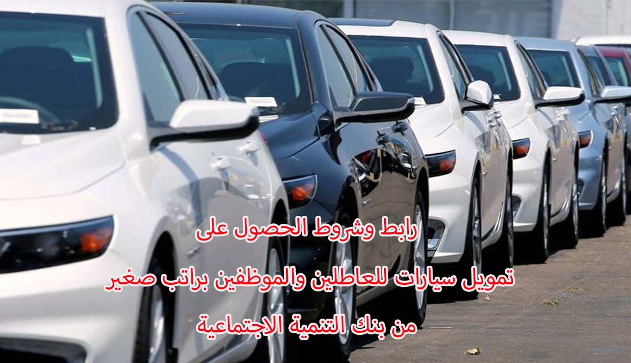 تمويل سيارات للعاطلين والموظفين