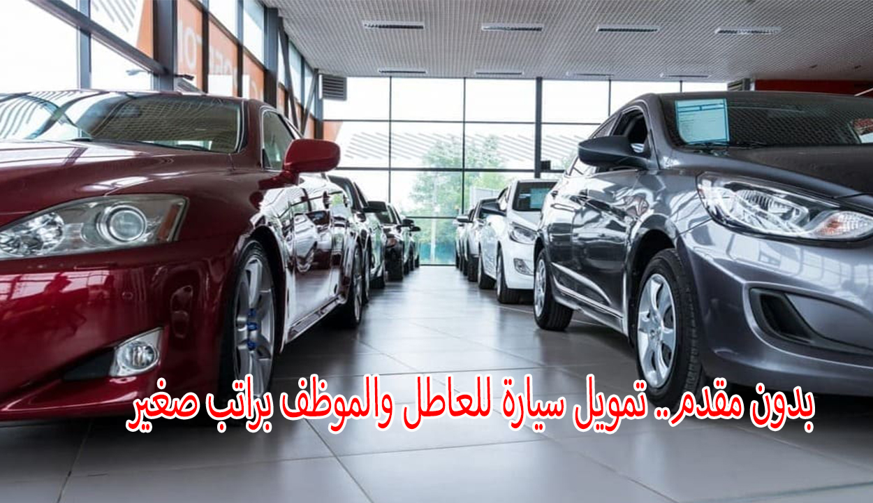 تمويل سيارة للعاطل والموظف براتب صغير