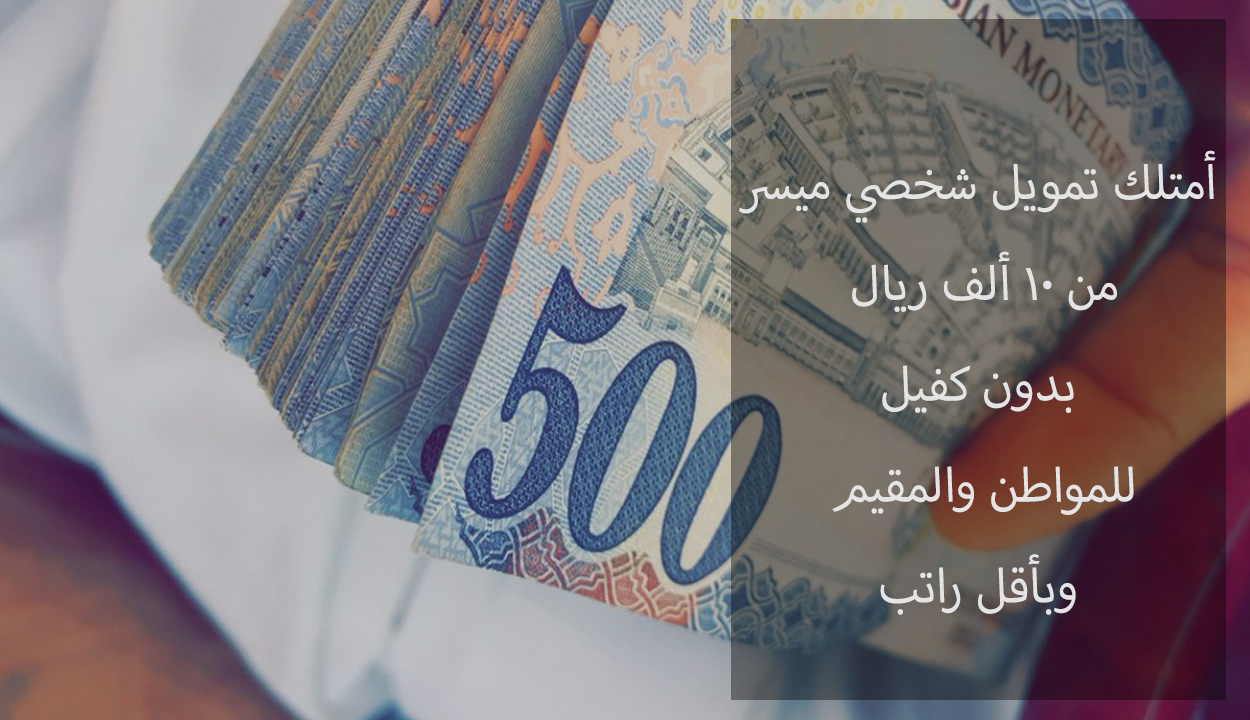 تمويل شخصي 10.000 ريال للمواطن والمقيم