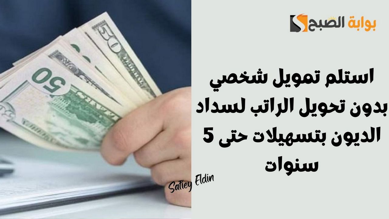 استلم تمويل شخصي بدون تحويل الراتب لسداد الديون بتسهيلات حتى 5 سنوات