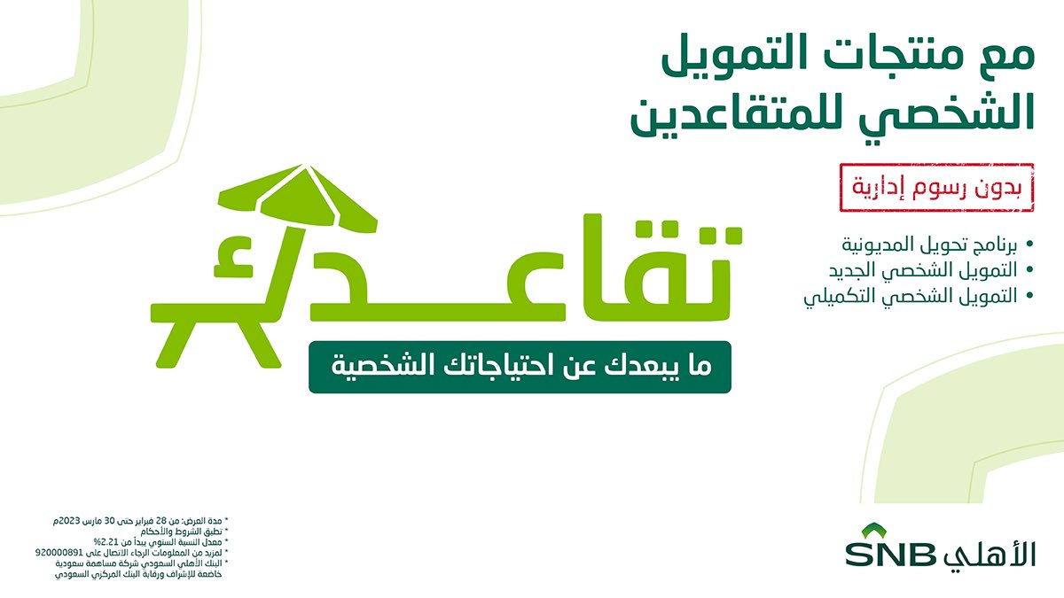 تمويل المتقاعدين من بنك الاهلي السعودي