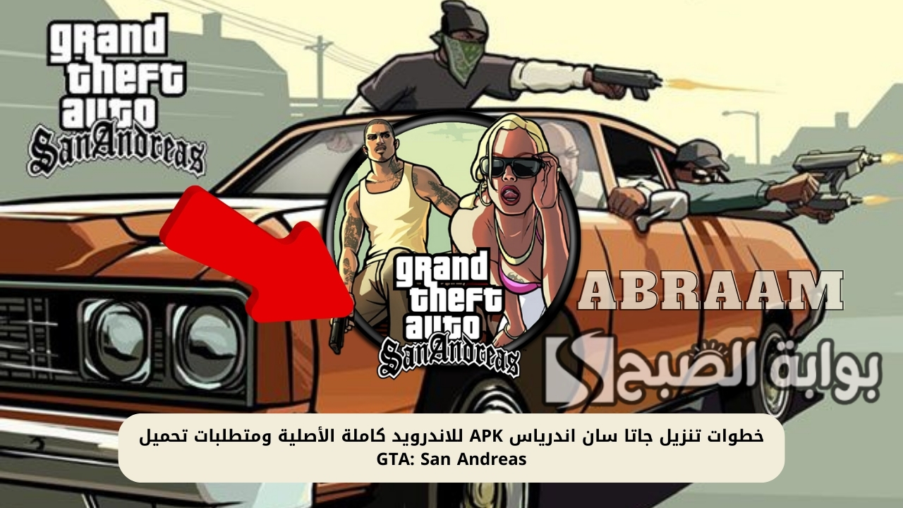 خطوات تنزيل جاتا سان اندرياس APK للاندرويد كاملة الأصلية ومتطلبات تحميل GTA: San Andreas