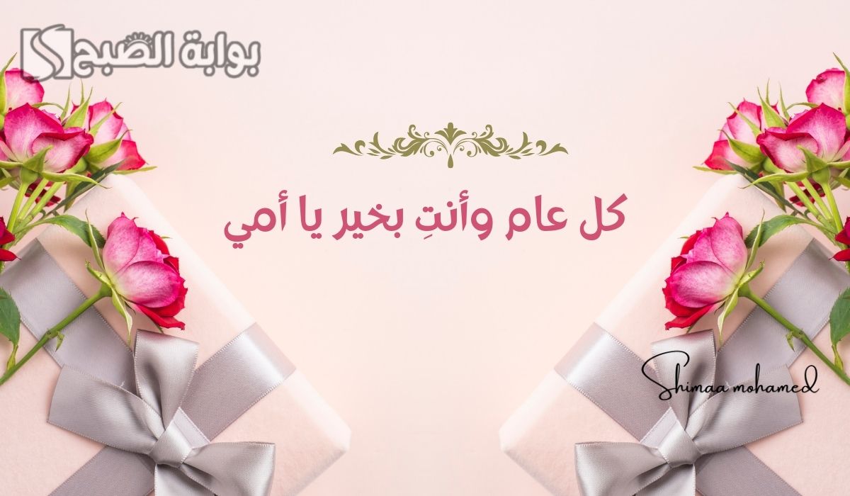 تهنئة بعيد الأم