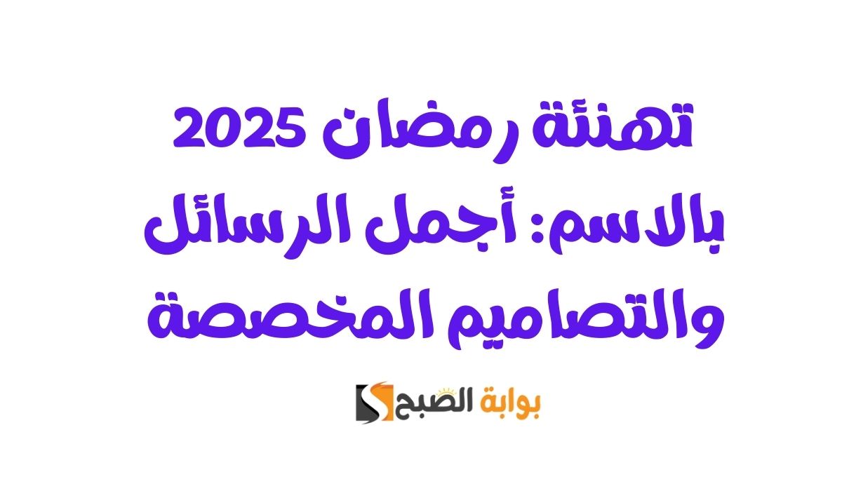 تهنئة رمضان 2025 بالاسم