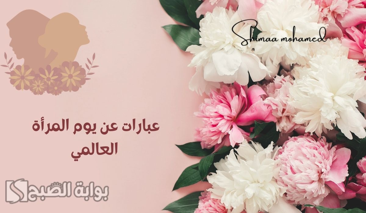 تهنئة عيد المرأة 2025
